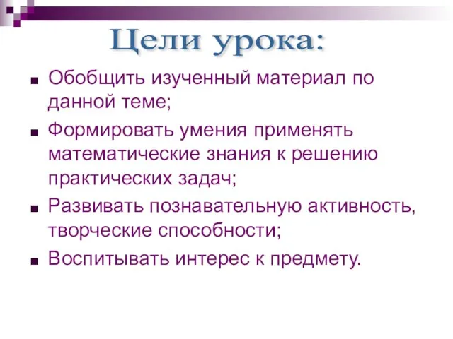 Обобщить изученный материал по данной теме; Формировать умения применять математические знания к