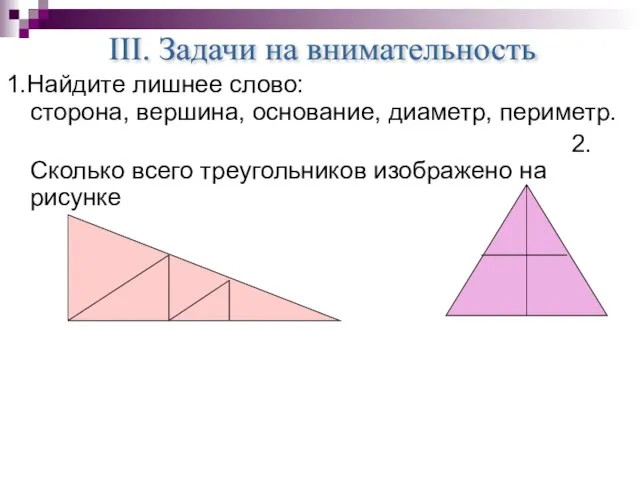 1.Найдите лишнее слово: сторона, вершина, основание, диаметр, периметр. 2.Сколько всего треугольников изображено