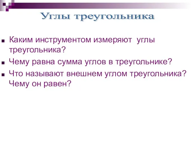 Каким инструментом измеряют углы треугольника? Чему равна сумма углов в треугольнике? Что