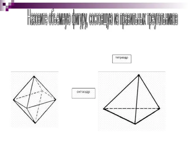 Назовите объемную фигуру, состоящую из правильных треугольников