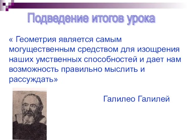 « Геометрия является самым могущественным средством для изощрения наших умственных способностей и