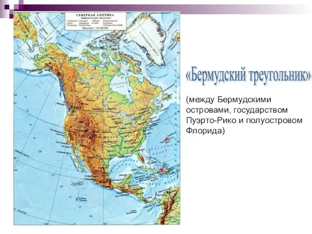 (между Бермудскими островами, государством Пуэрто-Рико и полуостровом Флорида) «Бермудский треугольник»