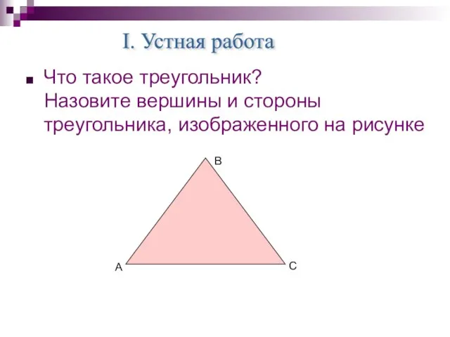 Что такое треугольник? Назовите вершины и стороны треугольника, изображенного на рисунке В