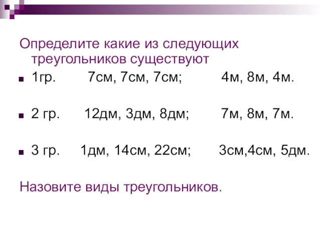 Определите какие из следующих треугольников существуют 1гр. 7см, 7см, 7см; 4м, 8м,