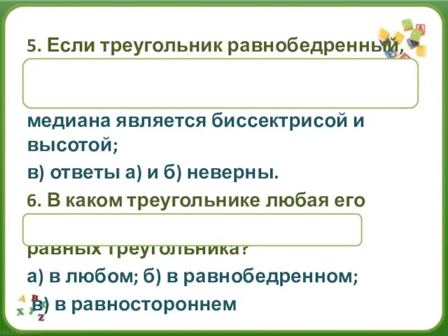 5. Если треугольник равнобедренный, то: а) он равносторонний ; б) любая его