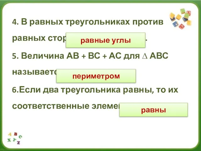 4. В равных треугольниках против равных сторон лежат………….. 5. Величина АВ +