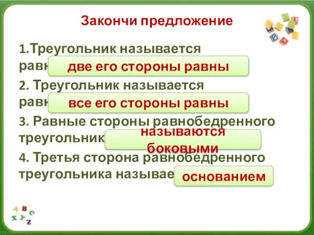 Закончи предложение 1.Треугольник называется равнобедренным, если……. 2. Треугольник называется равносторонним, если….. 3.