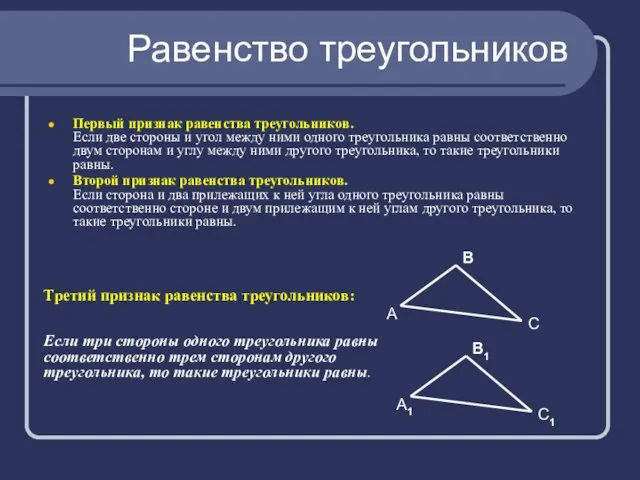 Равенство треугольников Первый признак равенства треугольников. Если две стороны и угол между