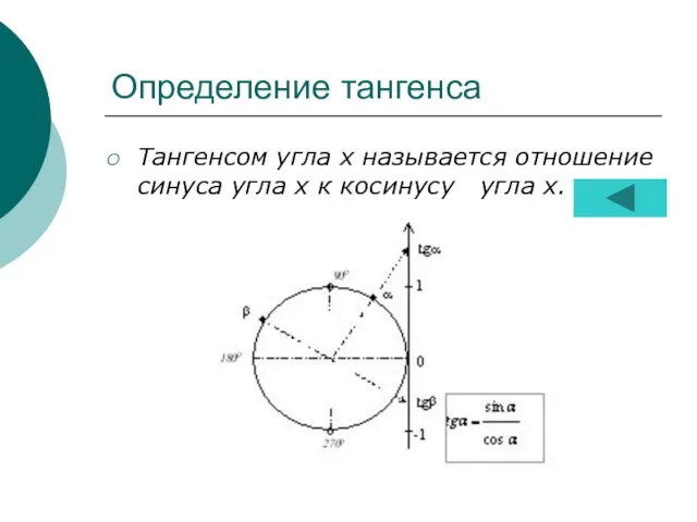 Определение тангенса Тангенсом угла х называется отношение синуса угла х к косинусу угла х.