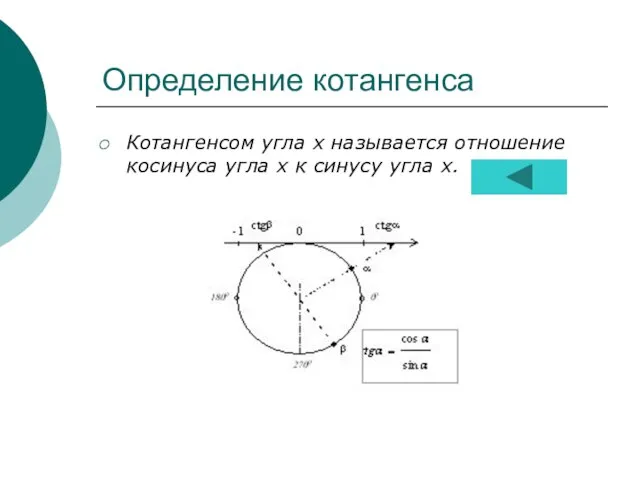 Определение котангенса Котангенсом угла х называется отношение косинуса угла х к синусу угла х.