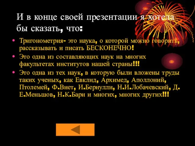 Тригонометрия- это наука, о которой можно говорить, рассказывать и писать БЕСКОНЕЧНО! Это