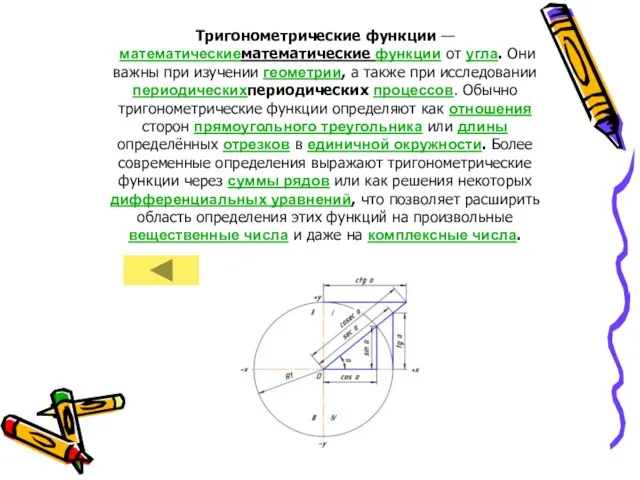 Тригонометрические функции — математическиематематические функции от угла. Они важны при изучении геометрии,