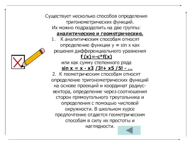 Существует несколько способов определения тригонометрических функций. Их можно подразделить на две группы: