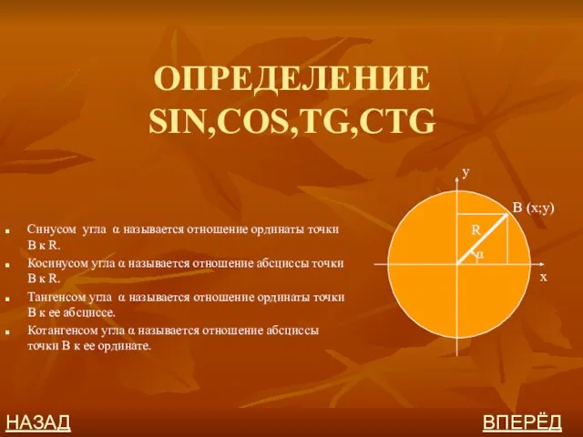 ОПРЕДЕЛЕНИЕ SIN,COS,TG,CTG Синусом угла α называется отношение ординаты точки В к R.