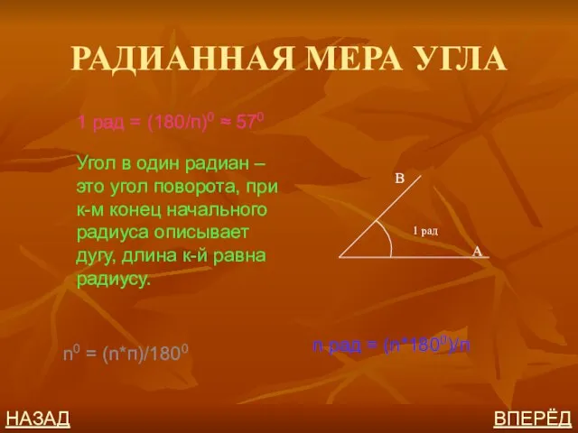 РАДИАННАЯ МЕРА УГЛА 1 рад = (180/п)0 ≈ 570 Угол в один