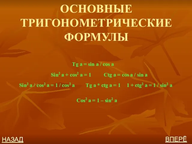 ОСНОВНЫЕ ТРИГОНОМЕТРИЧЕСКИЕ ФОРМУЛЫ Sin2 a + cos2 a = 1 Tg a