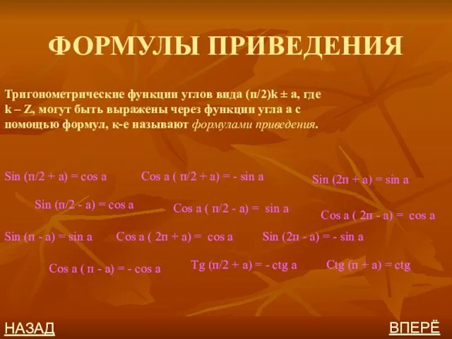 ФОРМУЛЫ ПРИВЕДЕНИЯ Тригонометрические функции углов вида (п/2)k ± a, где k –