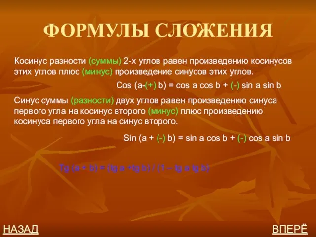 ФОРМУЛЫ СЛОЖЕНИЯ Косинус разности (суммы) 2-х углов равен произведению косинусов этих углов