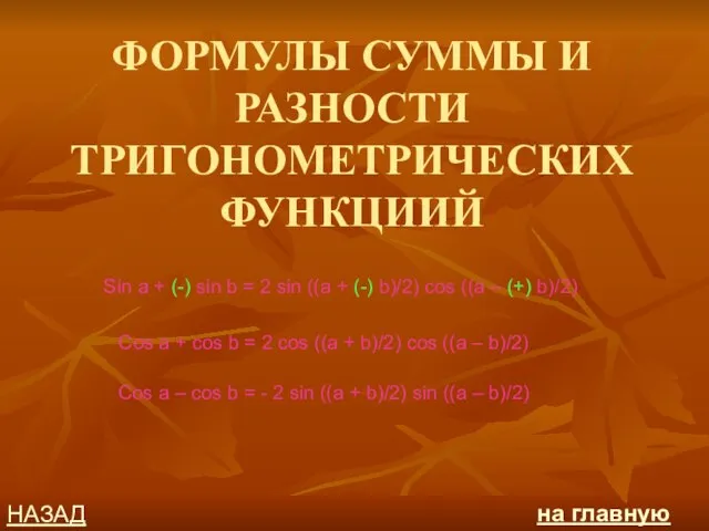 ФОРМУЛЫ СУММЫ И РАЗНОСТИ ТРИГОНОМЕТРИЧЕСКИХ ФУНКЦИИЙ Sin a + (-) sin b