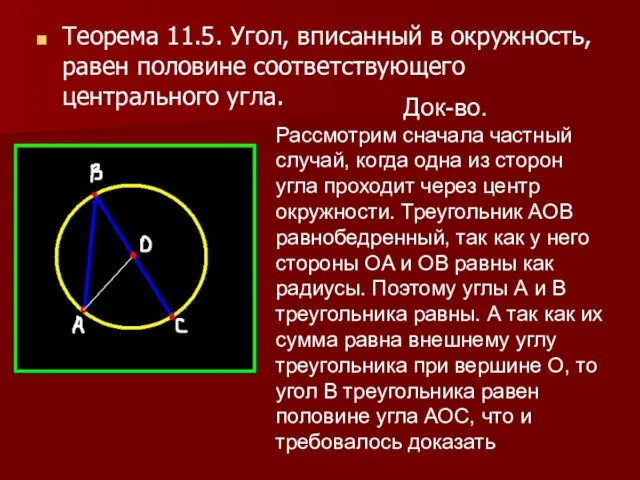 Теорема 11.5. Угол, вписанный в окружность, равен половине соответствующего центрального угла. Док-во.