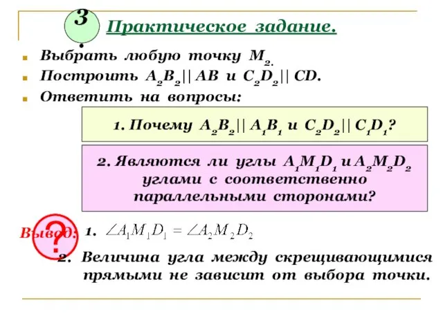 Практическое задание. Выбрать любую точку М2. Построить А2В2|| АВ и С2D2|| CD.