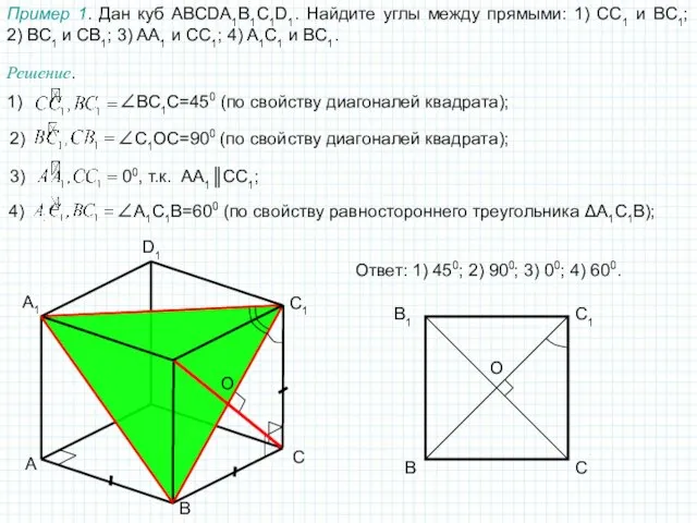 A B C D1 A1 C1 Пример 1. Дан куб ABCDA1B1C1D1. Найдите