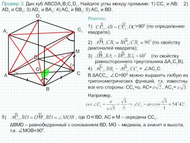 A B C D1 A1 C1 Пример 3. Дан куб ABCDA1B1C1D1. Найдите