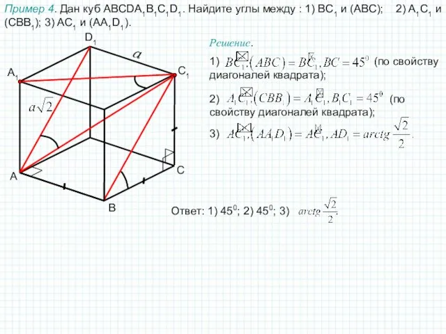 A C D1 A1 Пример 4. Дан куб ABCDA1B1C1D1. Найдите углы между