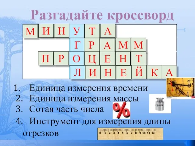 Единица измерения времени 2. Единица измерения массы 3. Сотая часть числа 4.