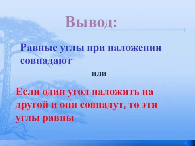 Равные углы при наложении совпадают Если один угол наложить на другой и