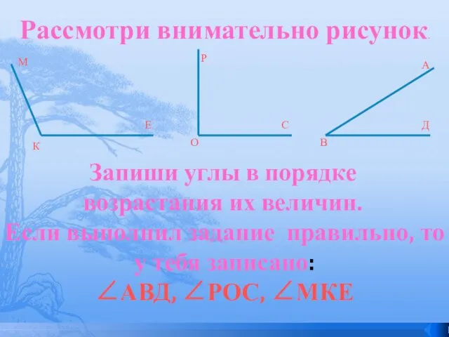 Рассмотри внимательно рисунок. Запиши углы в порядке возрастания их величин. Если выполнил