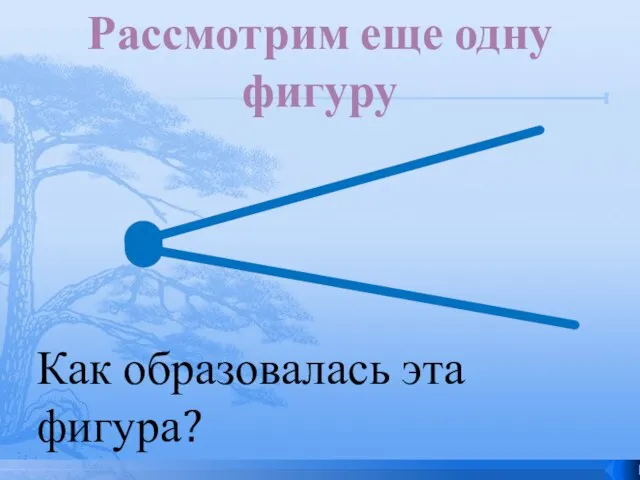 Как образовалась эта фигура? Рассмотрим еще одну фигуру