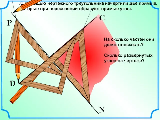 С помощью чертежного треугольника начертили две прямые, которые при пересечении образуют прямые