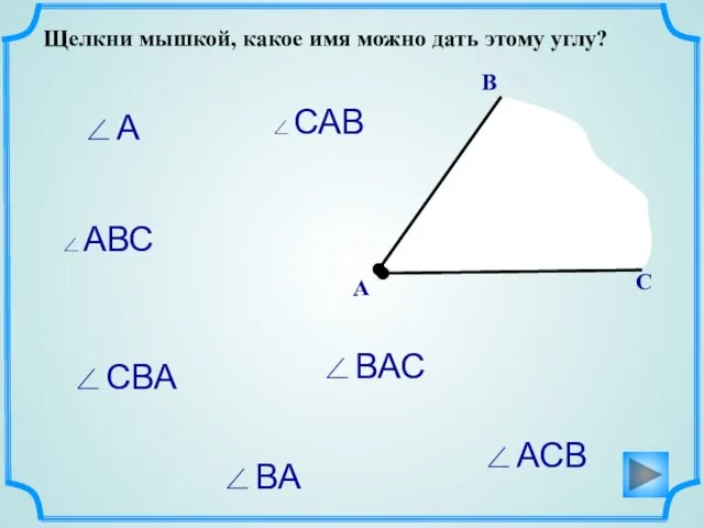 В А С ∠ВА ∠ВАС ∠АВС ∠САВ ∠А ∠СВА ∠АСВ Щелкни мышкой,