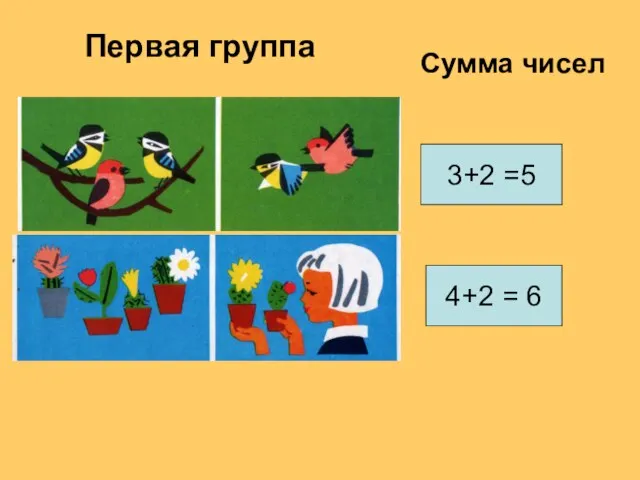 3+2 =5 4+2 = 6 Первая группа Сумма чисел