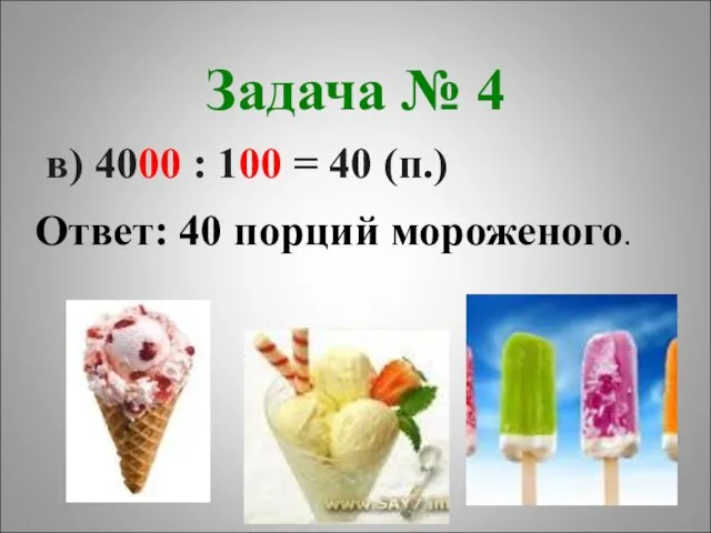 Задача № 4 в) 4000 : 100 = 40 (п.) Ответ: 40 порций мороженого.