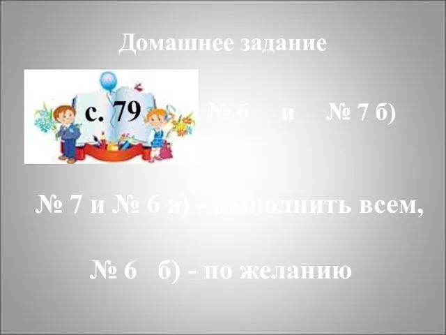 Домашнее задание с. 79 № 6 и № 7 б) № 7