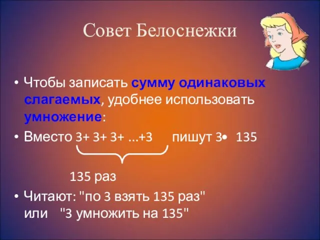 Совет Белоснежки Чтобы записать сумму одинаковых слагаемых, удобнее использовать умножение: Вместо 3+