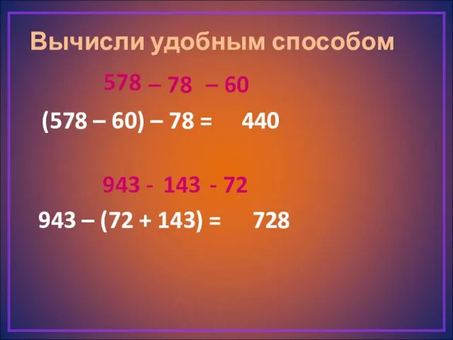 Вычисли удобным способом (578 – 60) – 78 = 943 – (72