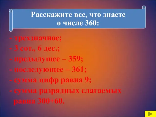 - трехзначное; - 3 сот., 6 дес.; - предыдущее – 359; -