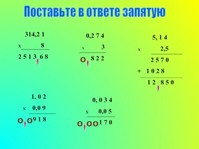 Поставьте в ответе запятую 314,2 1 X 8 2 5 1 3