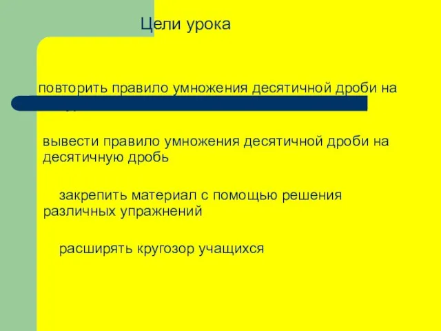 Цели урока повторить правило умножения десятичной дроби на натуральное число вывести правило