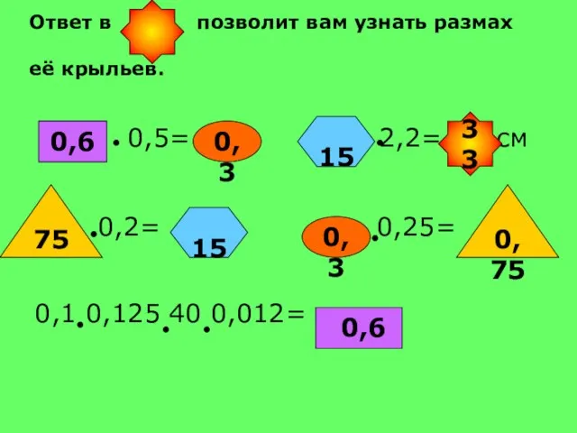 0,5= 2,2= см 0,2= 0,25= 0,1 0,125 40 0,012= 0,6 0,6 75