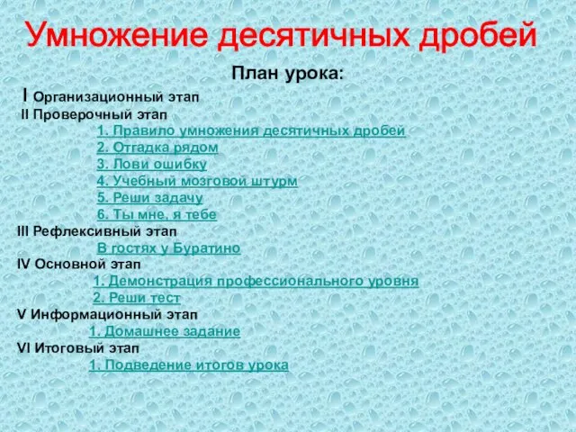 План урока: I Организационный этап II Проверочный этап 1. Правило умножения десятичных