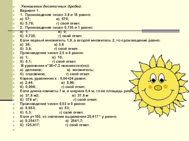 Умножение десятичных дробей. Вариант 1 . 1. Произведение чисел 3,8 и 15