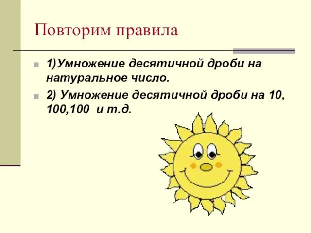 Повторим правила 1)Умножение десятичной дроби на натуральное число. 2) Умножение десятичной дроби