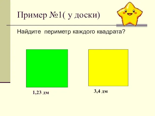 Пример №1( у доски) Найдите периметр каждого квадрата? 1,23 дм 3,4 дм
