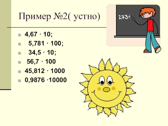 Пример №2( устно) 4,67 · 10; 5,781 · 100; 34,5 · 10;