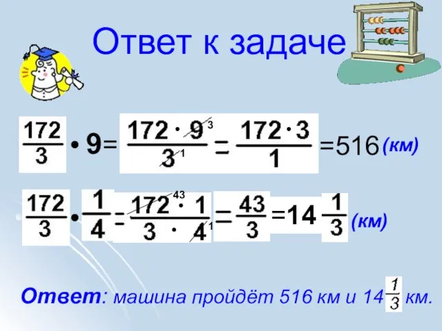 Ответ к задаче (км) 9= =516 3 1 (км) Ответ: машина пройдёт