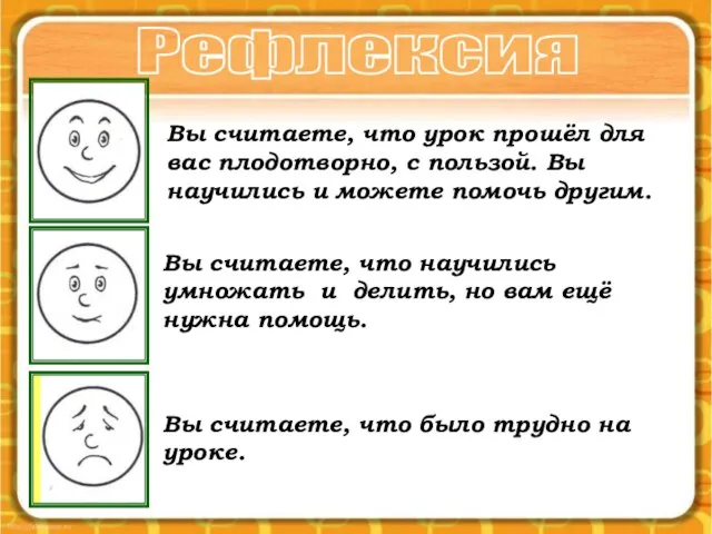 Вы считаете, что урок прошёл для вас плодотворно, с пользой. Вы научились